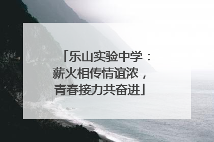 乐山实验中学：薪火相传情谊浓，青春接力共奋进