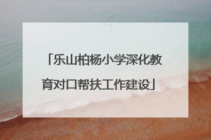 乐山柏杨小学深化教育对口帮扶工作建设