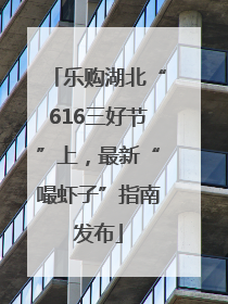 乐购湖北“616三好节”上，最新“嘬虾子”指南发布