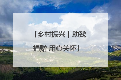 乡村振兴｜助残捐赠 用心关怀