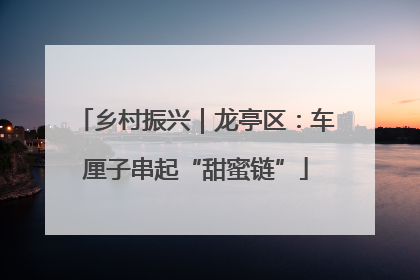 乡村振兴｜龙亭区：车厘子串起“甜蜜链”