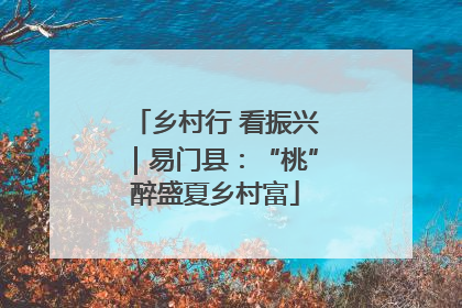 乡村行 看振兴｜易门县：“桃”醉盛夏乡村富