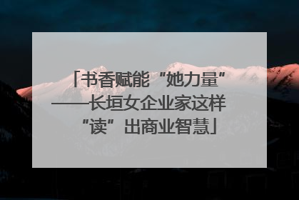 书香赋能“她力量”——长垣女企业家这样“读”出商业智慧
