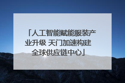 人工智能赋能服装产业升级 天门加速构建全球供应链中心