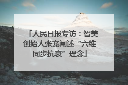 人民日报专访：智美创始人张宠阐述“六维同步抗衰”理念