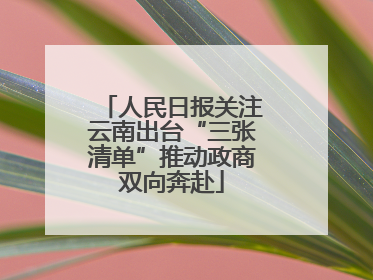 人民日报关注云南出台“三张清单”推动政商双向奔赴