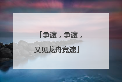 争渡，争渡，又见龙舟竞速