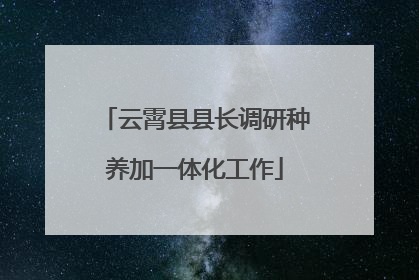 云霄县县长调研种养加一体化工作