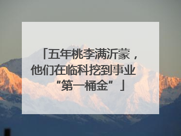 五年桃李满沂蒙，他们在临科挖到事业“第一桶金”