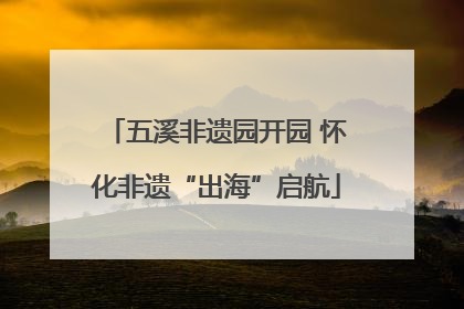五溪非遗园开园 怀化非遗“出海”启航