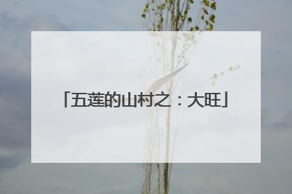 五莲的山村之：大旺