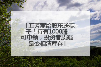 五芳斋给股东送粽子！持有1000股可申领，投资者质疑是变相清库存
