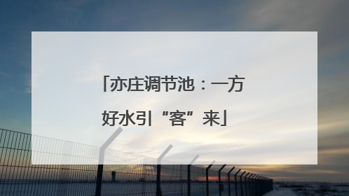 亦庄调节池：一方好水引“客”来