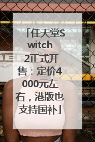 任天堂Switch 2正式开售：定价4000元左右，港版也支持国补