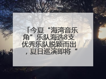 今夏“海湾音乐角”乐队海选8支优秀乐队脱颖而出，夏日巡演即将“乐动”青岛市南
