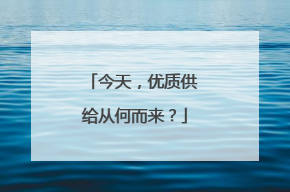 今天，优质供给从何而来？