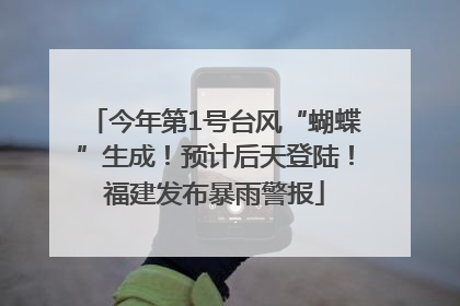 今年第1号台风“蝴蝶”生成！预计后天登陆！福建发布暴雨警报