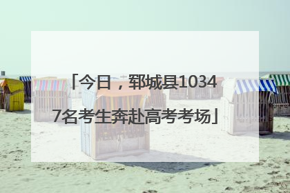今日，郓城县10347名考生奔赴高考考场