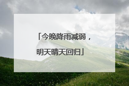 今晚降雨减弱，明天晴天回归
