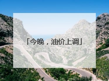 今晚，油价上调