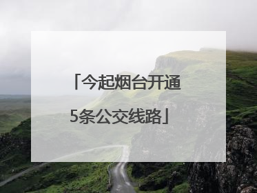 今起烟台开通5条公交线路