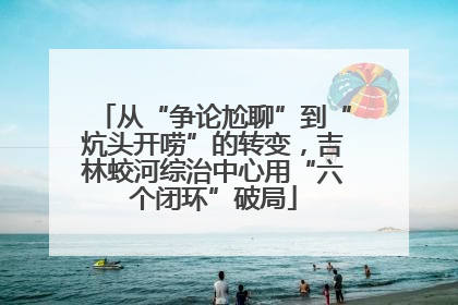 从“争论尬聊”到“炕头开唠”的转变，吉林蛟河综治中心用“六个闭环”破局