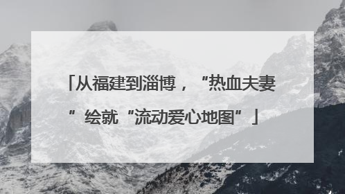 从福建到淄博，“热血夫妻”绘就“流动爱心地图”