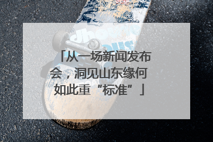 从一场新闻发布会，洞见山东缘何如此重“标准”
