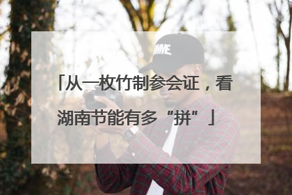 从一枚竹制参会证，看湖南节能有多“拼”