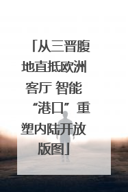 从三晋腹地直抵欧洲客厅 智能“港口”重塑内陆开放版图