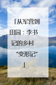 从军营到田园：李书记的乡村 “变形记”