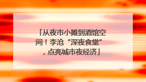 从夜市小摊到酒馆空间！李沧“深夜食堂”，点亮城市夜经济