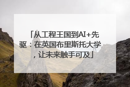 从工程王国到AI+先驱：在英国布里斯托大学，让未来触手可及