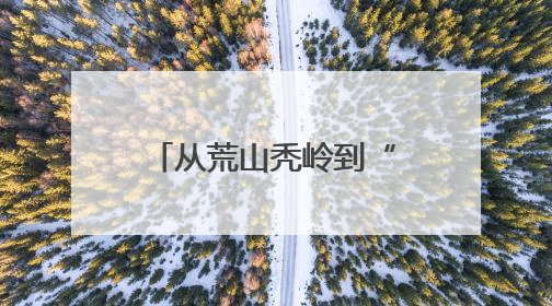 从荒山秃岭到“城市绿肺”——兰州南北两山的生态蝶变之路