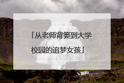 从老师背篓到大学校园的追梦女孩