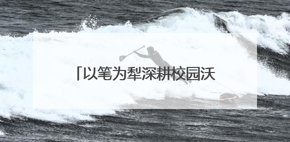 以笔为犁深耕校园沃土 淬炼笔锋讲好湖工故事——湖北工程学院创新机制锻造新时代宣传“轻骑兵”