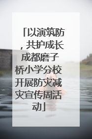 以演筑防，共护成长 成都磨子桥小学分校开展防灾减灾宣传周活动