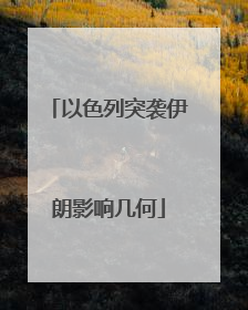 以色列突袭伊朗影响几何