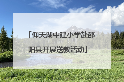 仰天湖中建小学赴邵阳县开展送教活动