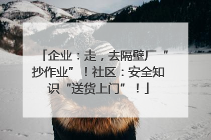 企业：走，去隔壁厂“抄作业”！社区：安全知识“送货上门”！