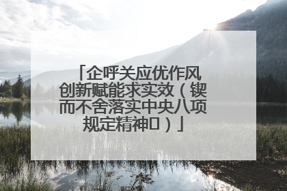 企呼关应优作风 创新赋能求实效（锲而不舍落实中央八项规定精神⑭）
