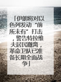 伊朗将对以色列发动“前所未有”打击，警告特拉维夫居民撤离，革命卫队已准备长期全面战争