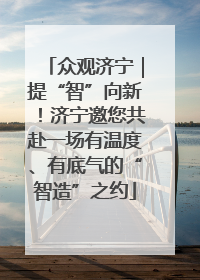 众观济宁｜提“智”向新！济宁邀您共赴一场有温度、有底气的“智造”之约