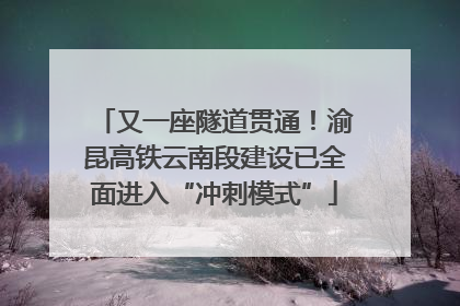 又一座隧道贯通！渝昆高铁云南段建设已全面进入“冲刺模式”