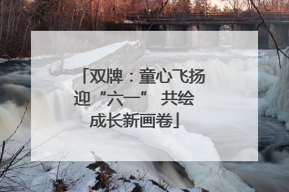 双牌：童心飞扬迎“六一” 共绘成长新画卷