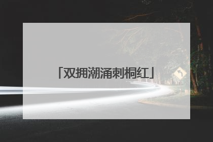 双拥潮涌刺桐红