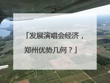 发展演唱会经济，郑州优势几何？