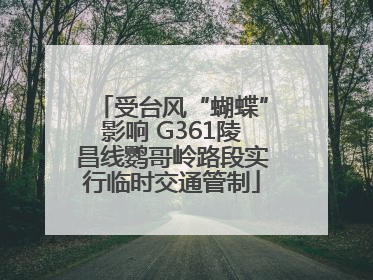 受台风“蝴蝶”影响 G361陵昌线鹦哥岭路段实行临时交通管制