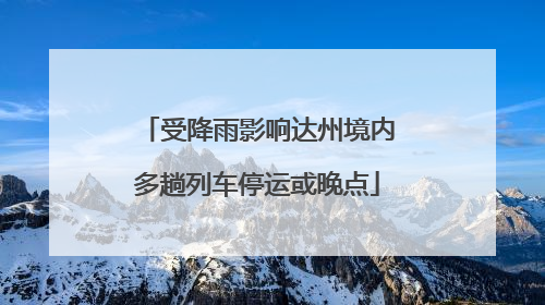 受降雨影响达州境内多趟列车停运或晚点