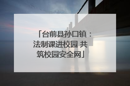 台前县孙口镇：法制课进校园 共筑校园安全网